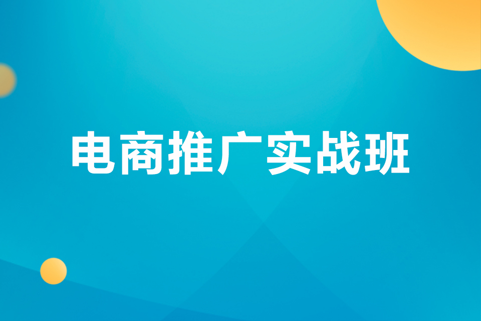 中山电商推广实战班