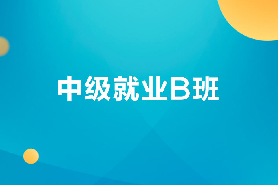 荆门中级就业B班
