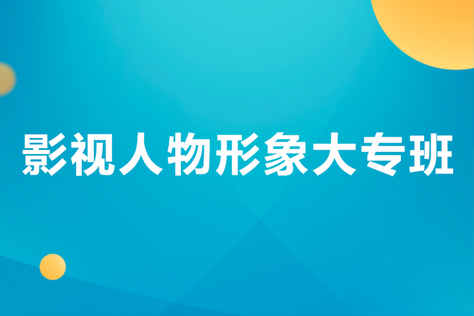 荆门影视人物形象大专班