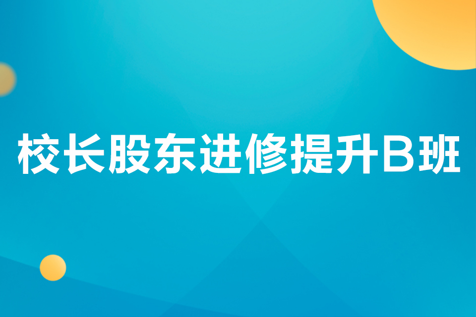 荆门校长股东进修提升B班