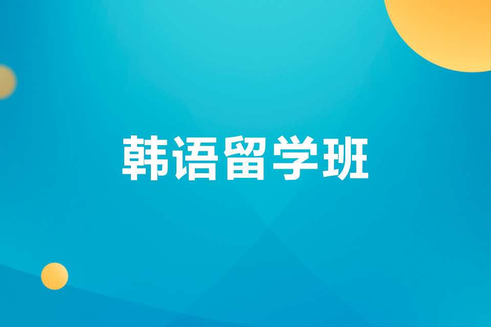 南京韩语留学班