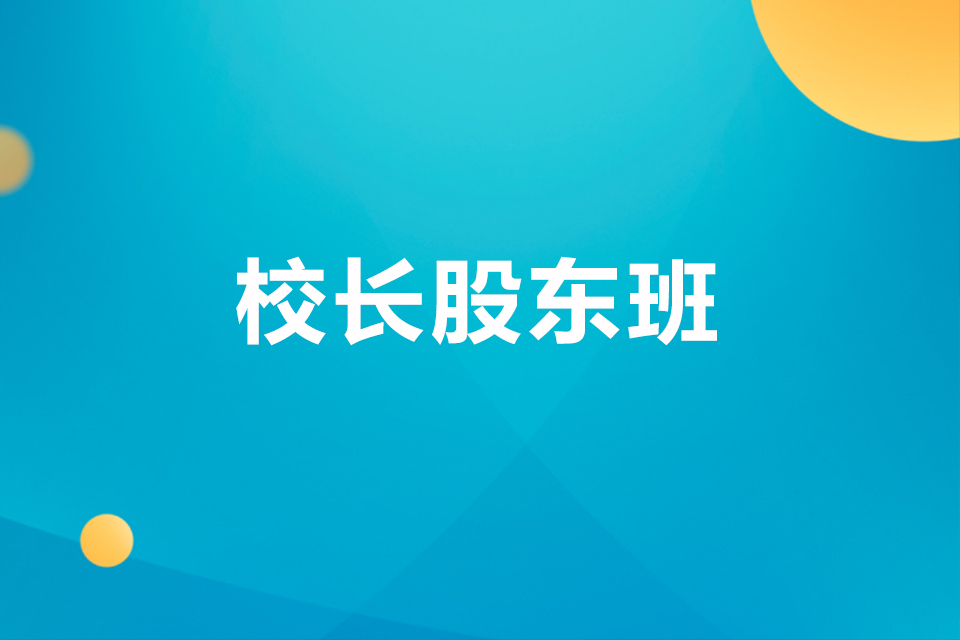 荆门校长股东班