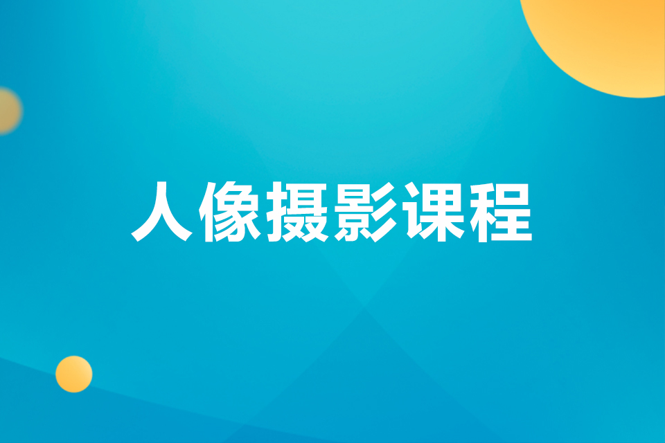 荆门人像摄影课程