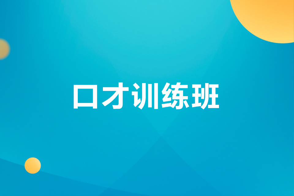 福州口才训练班