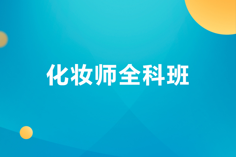 荆门化妆师全科班