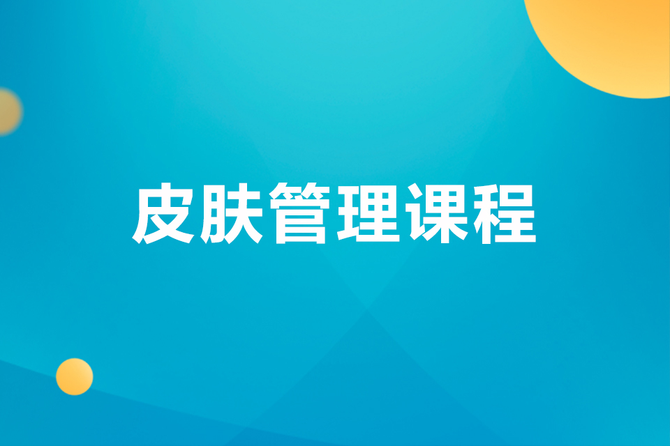 荆门皮肤管理课程