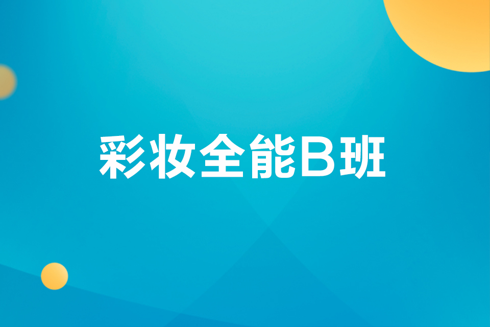 荆门彩妆全能B班