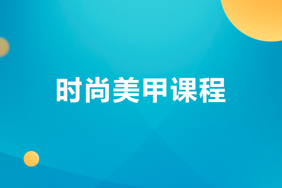 荆门时尚美甲课程