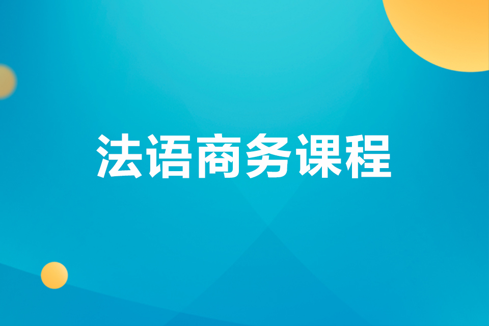 南京法语商务班