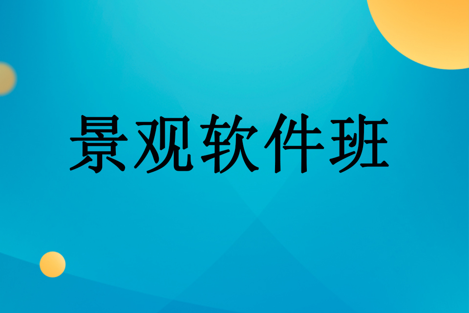 武汉景观软件班