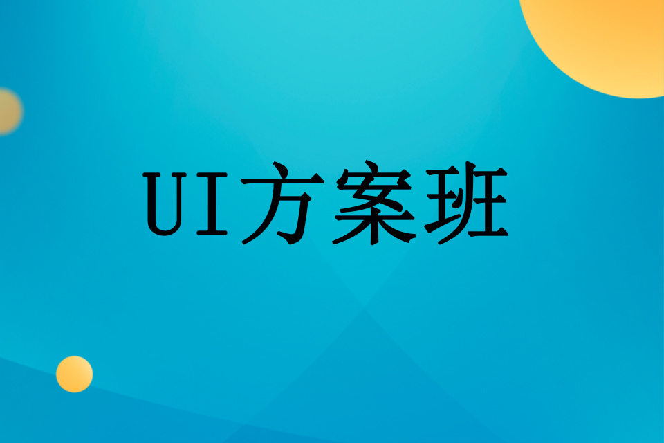 武汉UI方案班