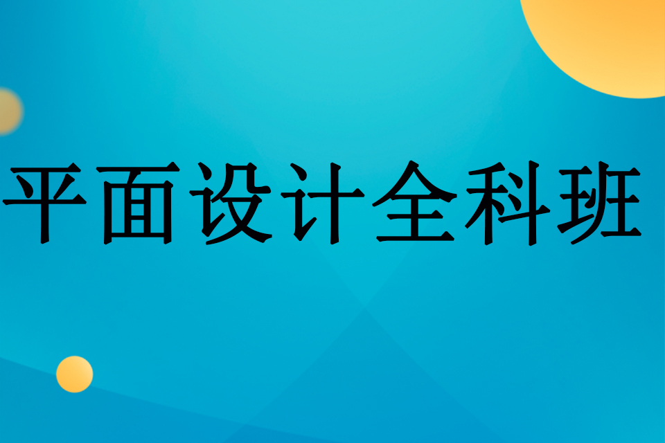 武汉平面设计全科班
