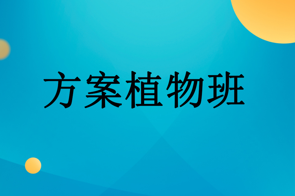 武汉方案植物班