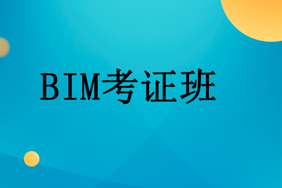 武汉BIM考证班