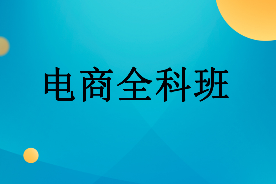 武汉电商全科班