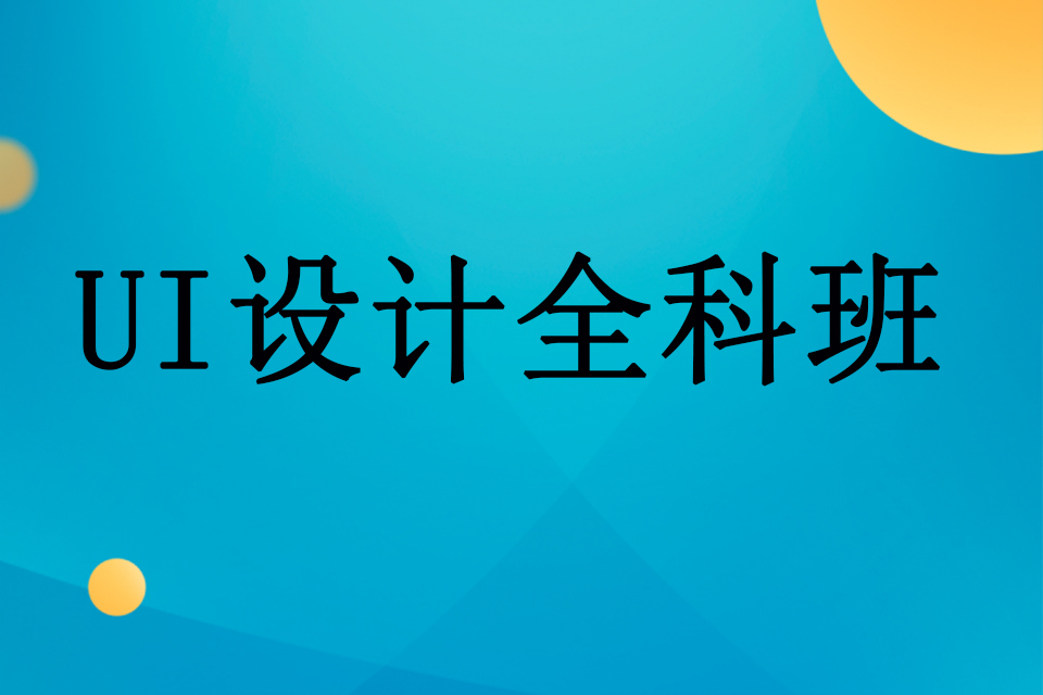 武汉UI设计全科班