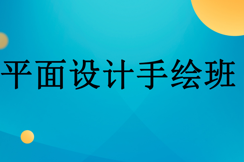 武汉平面设计手绘班