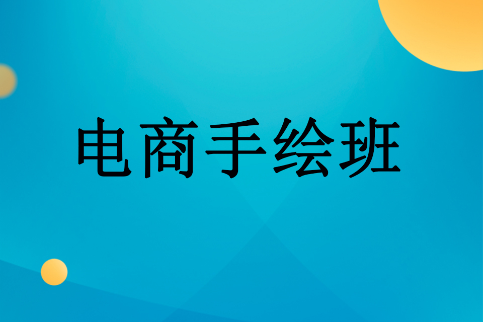 武汉电商手绘班