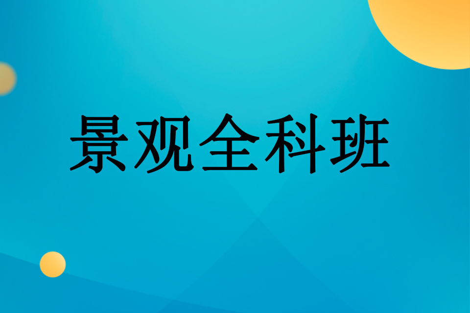 武汉景观全科班