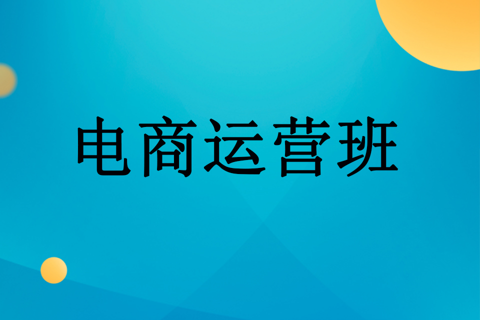 武汉电商运营班