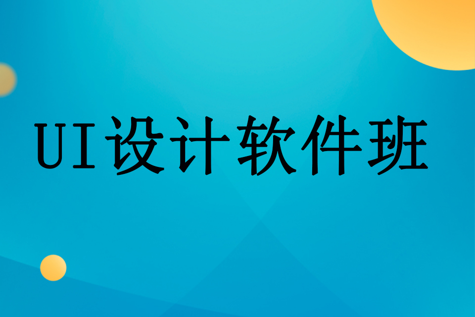 武汉UI设计软件班