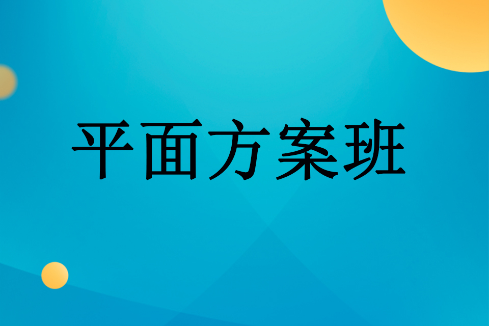 武汉平面方案班