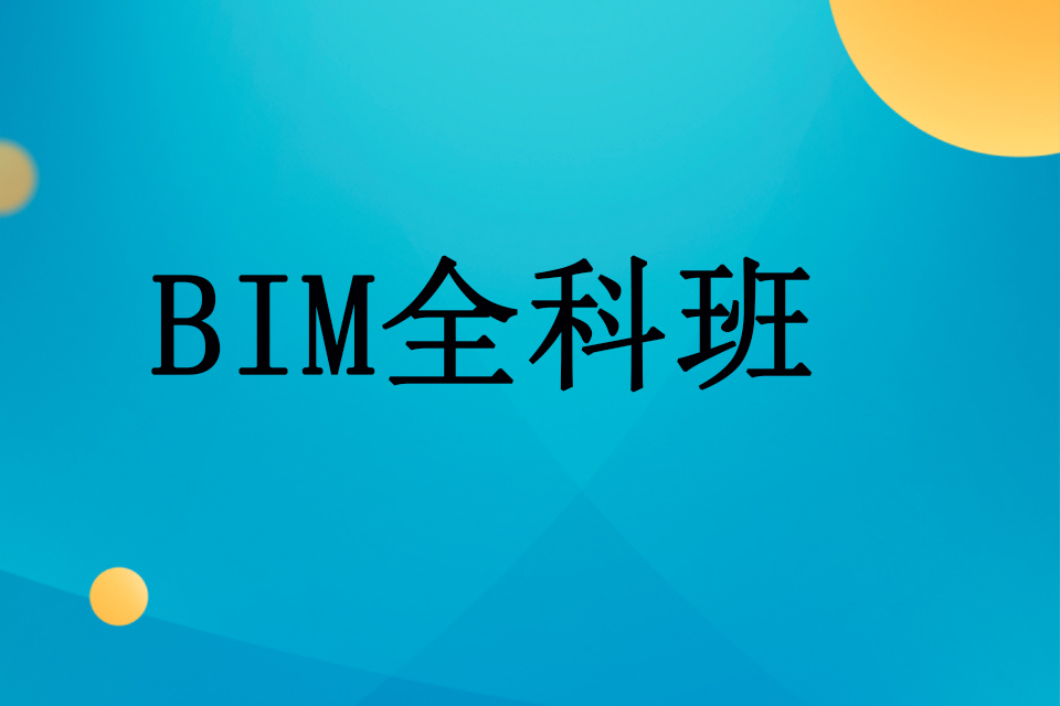 武汉BIM全科班