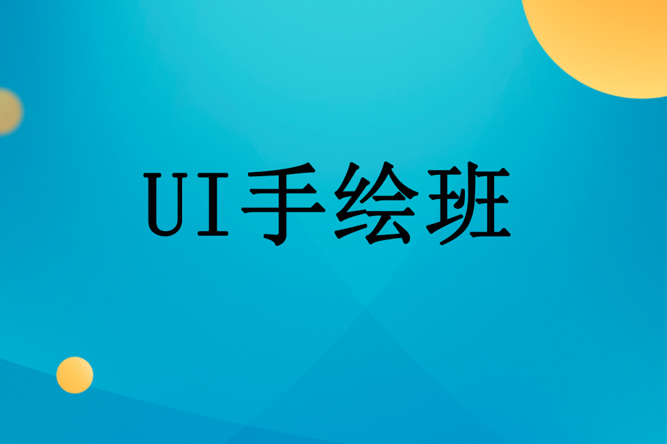 武汉UI手绘班