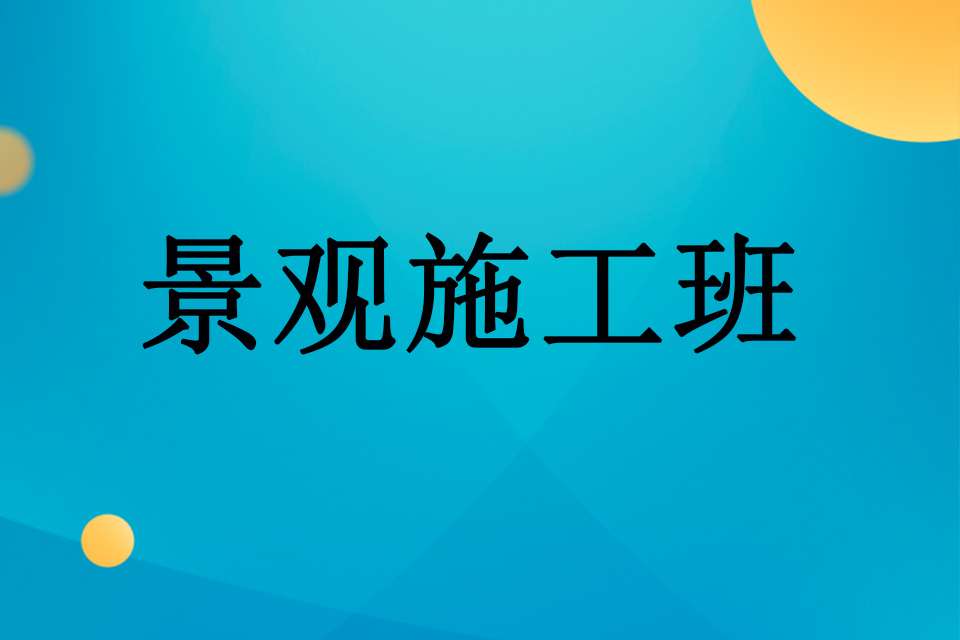 武汉景观施工班