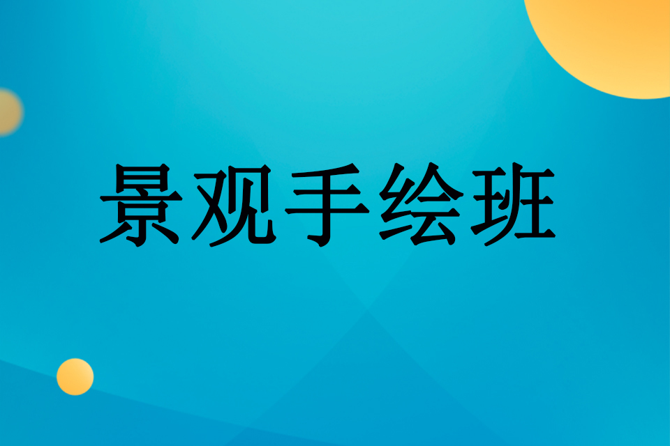 武汉景观手绘班