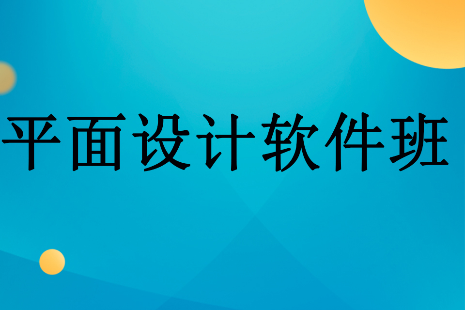 武汉平面设计软件班