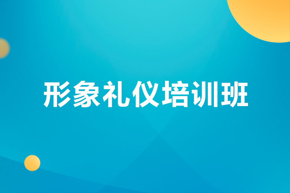福州形象礼仪培训班