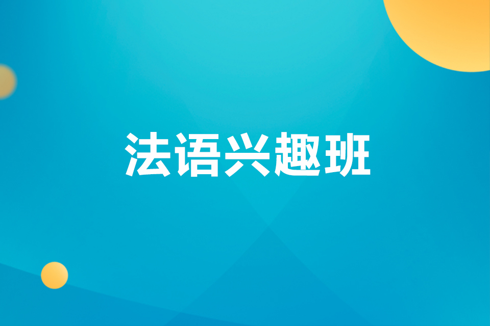 南京法语兴趣班