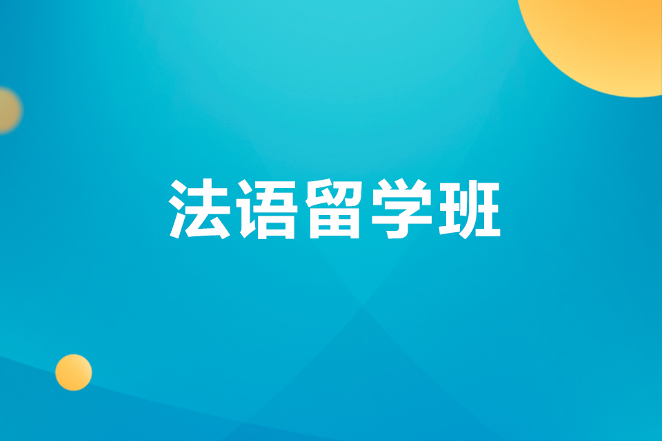 南京法语留学班