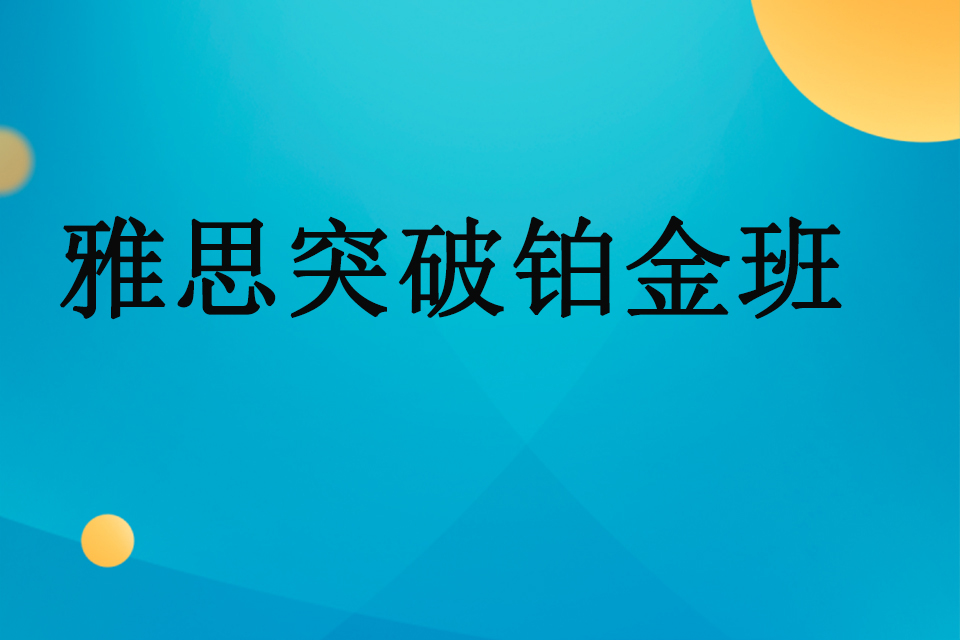 南宁雅思突破铂金班