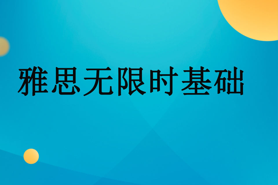 南宁雅思无限时基础班