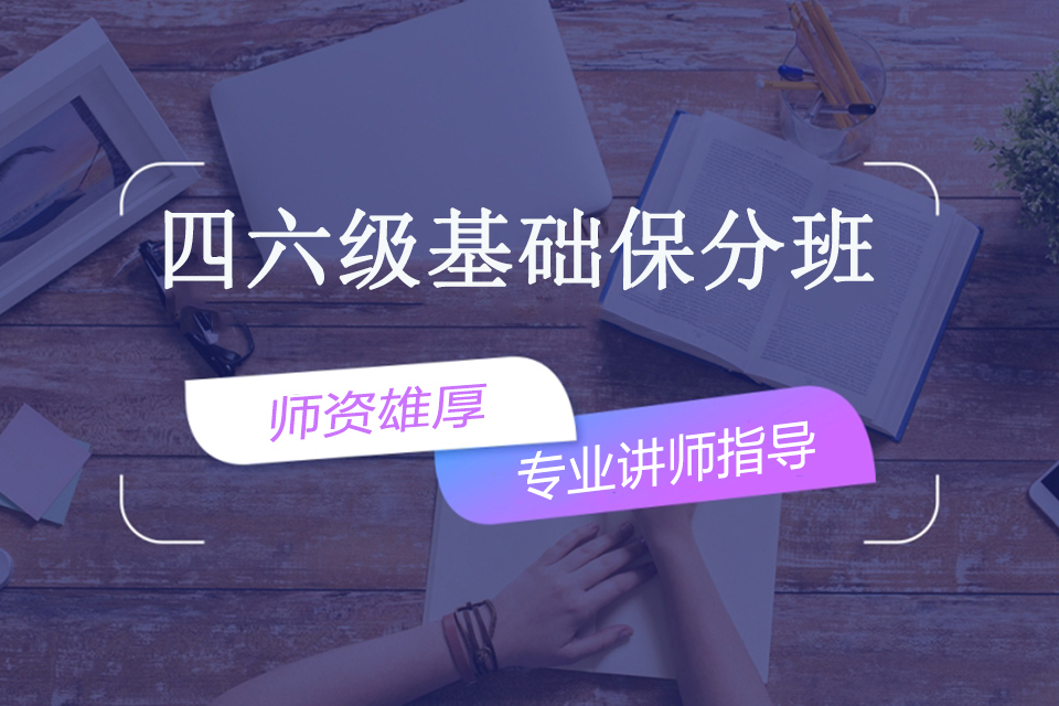 南宁四六级基础保分班