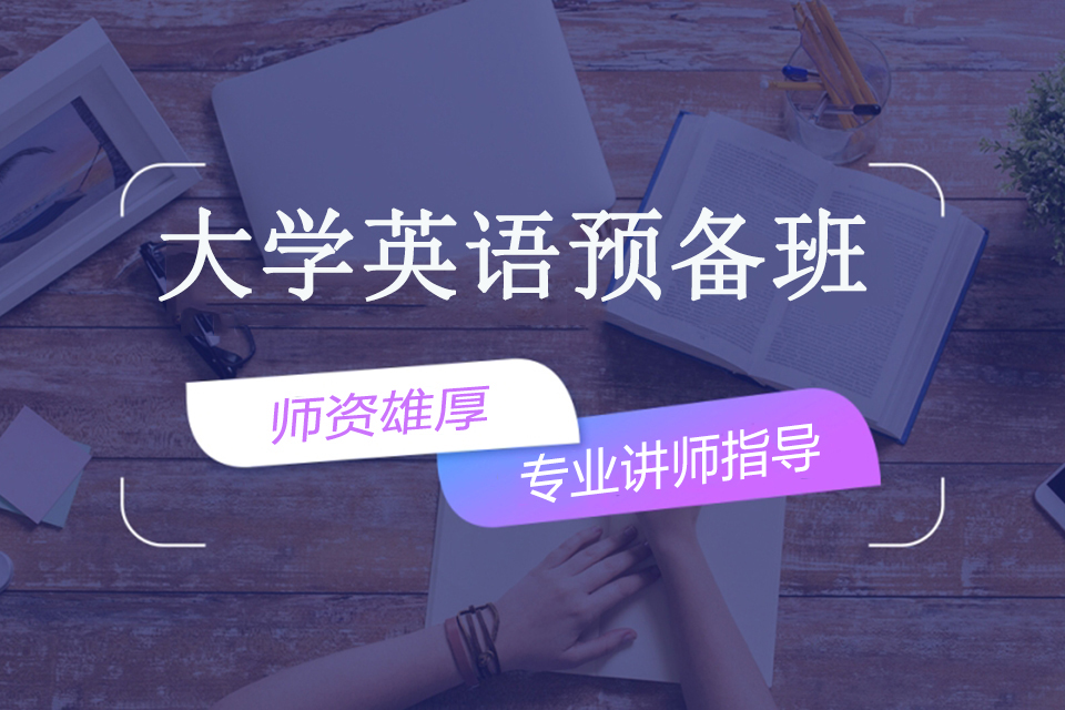 南宁大学英语预备班