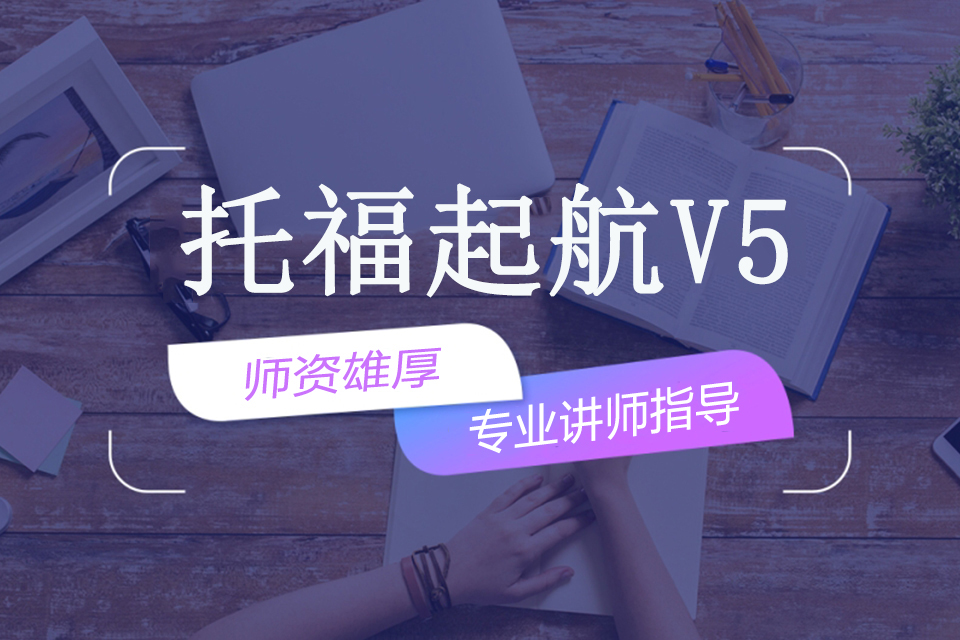 南宁托福起航V5班