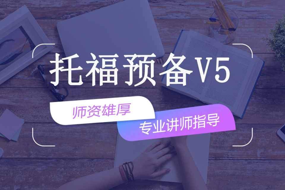 南宁托福预备V5班