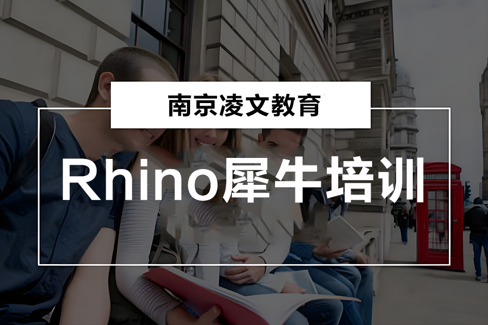 南京Rhino犀牛培训