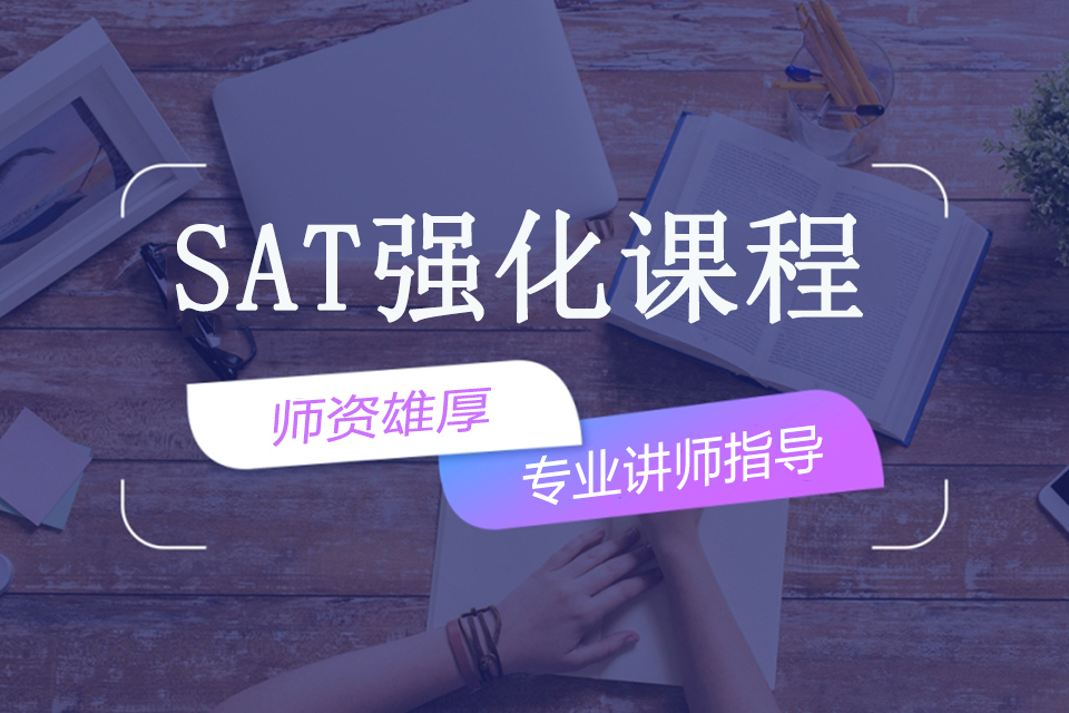 南宁SAT强化课程