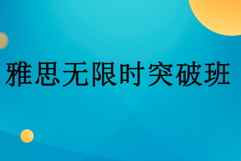 南宁雅思无限时突破班