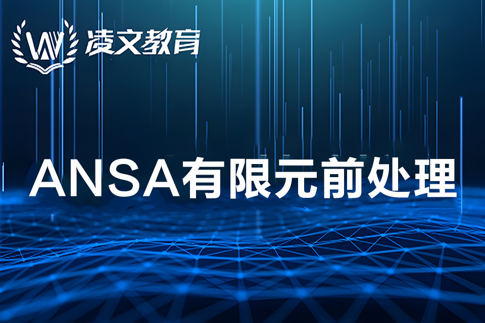 南京ANSA有限元前处理