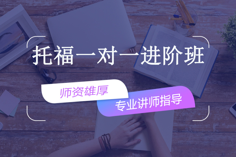 南宁托福一对一进阶班