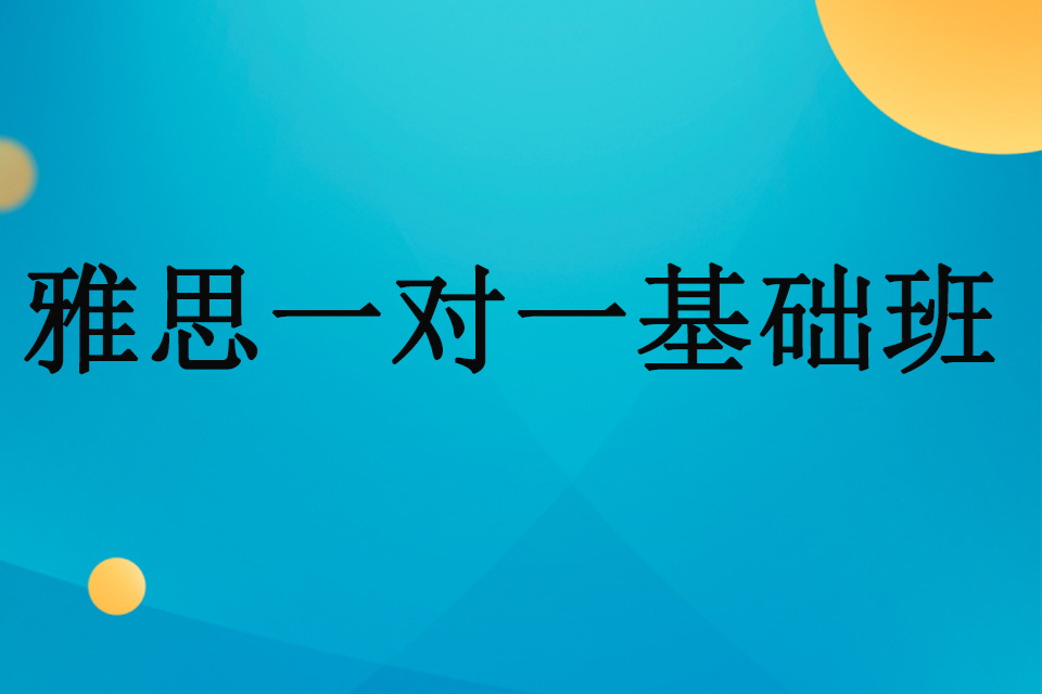 南宁雅思一对一基础班