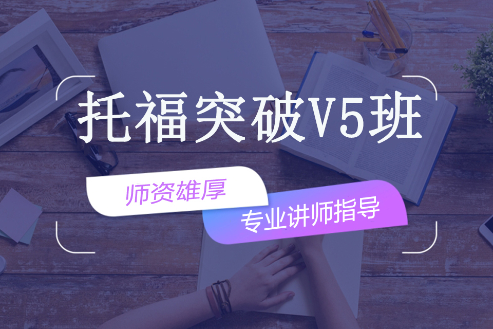 南宁托福突破V5班
