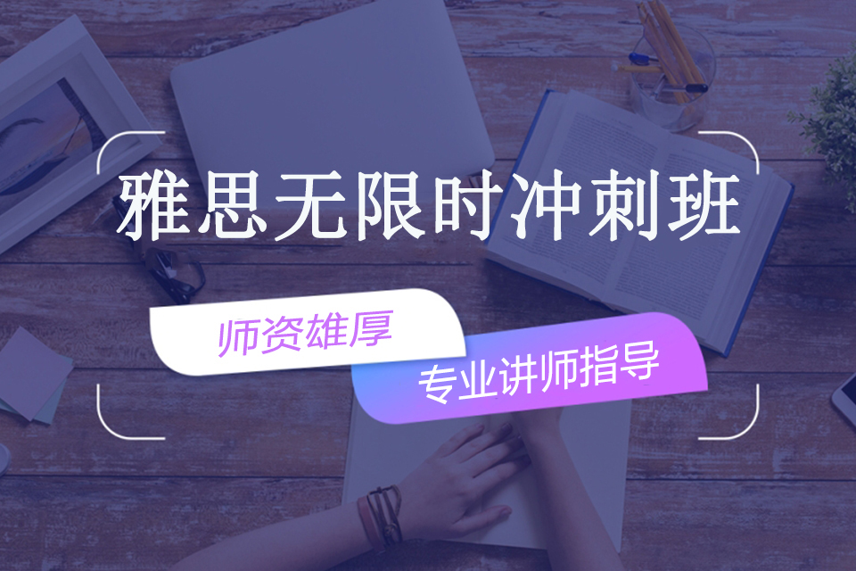 南宁雅思无限时冲刺班