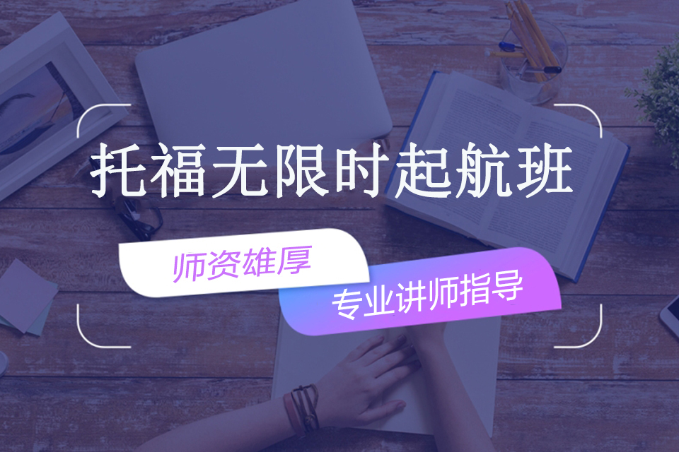 南宁托福无限时起航班