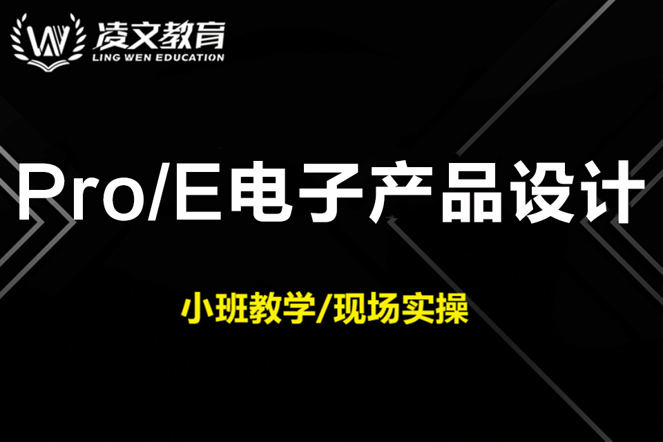 南京Pro/E电子设计